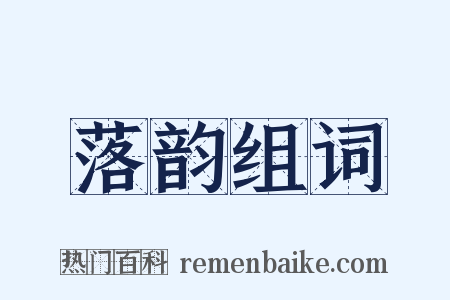 落韵组词是什么意思的图片